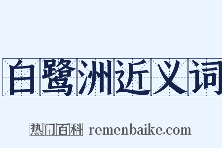 白鹭洲近义词是什么意思的图片